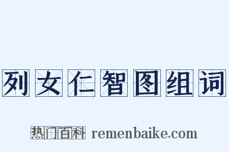 列女仁智图组词是什么意思的图片